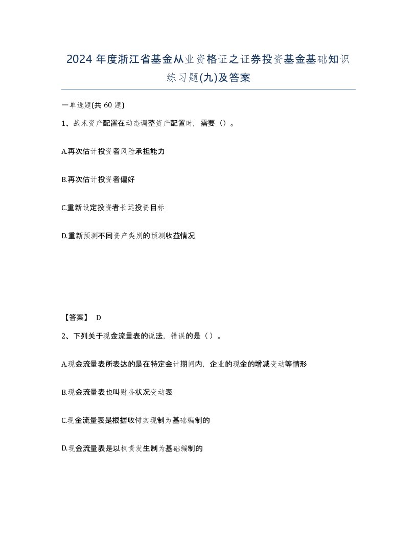 2024年度浙江省基金从业资格证之证券投资基金基础知识练习题九及答案