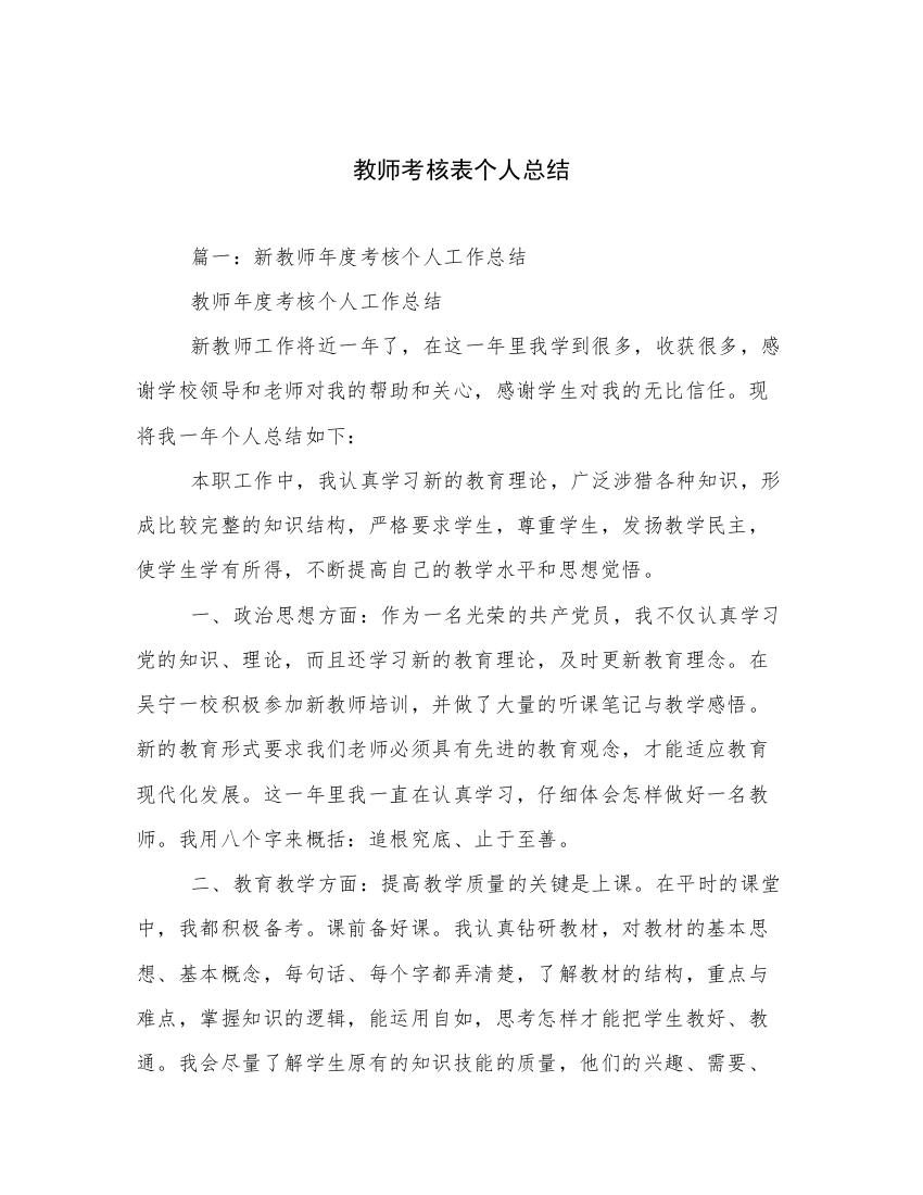 教师考核表个人总结