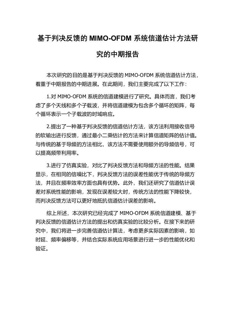 基于判决反馈的MIMO-OFDM系统信道估计方法研究的中期报告