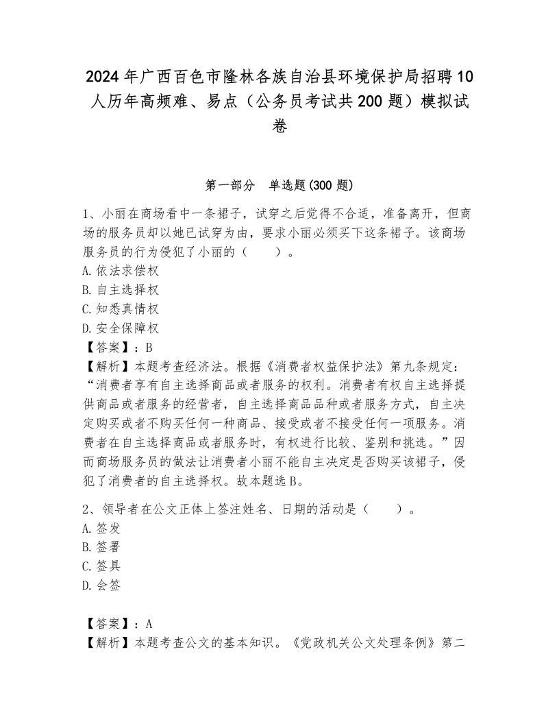 2024年广西百色市隆林各族自治县环境保护局招聘10人历年高频难、易点（公务员考试共200题）模拟试卷及答案1套