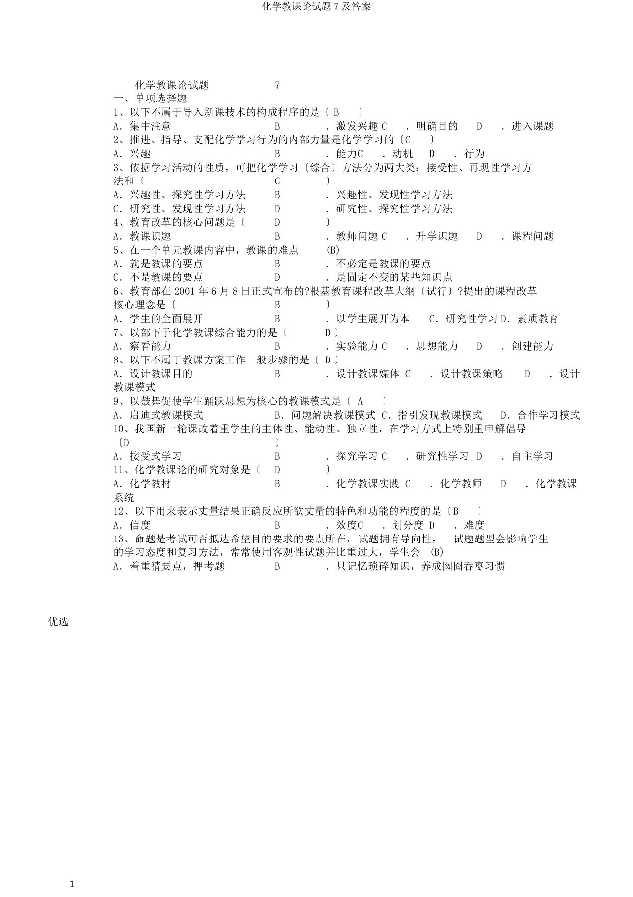 化学教学论试题7及答案