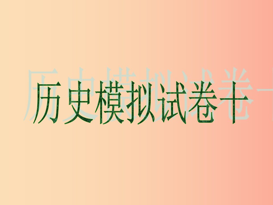 2019中考历史冲刺仿真模拟试卷十PPT课件