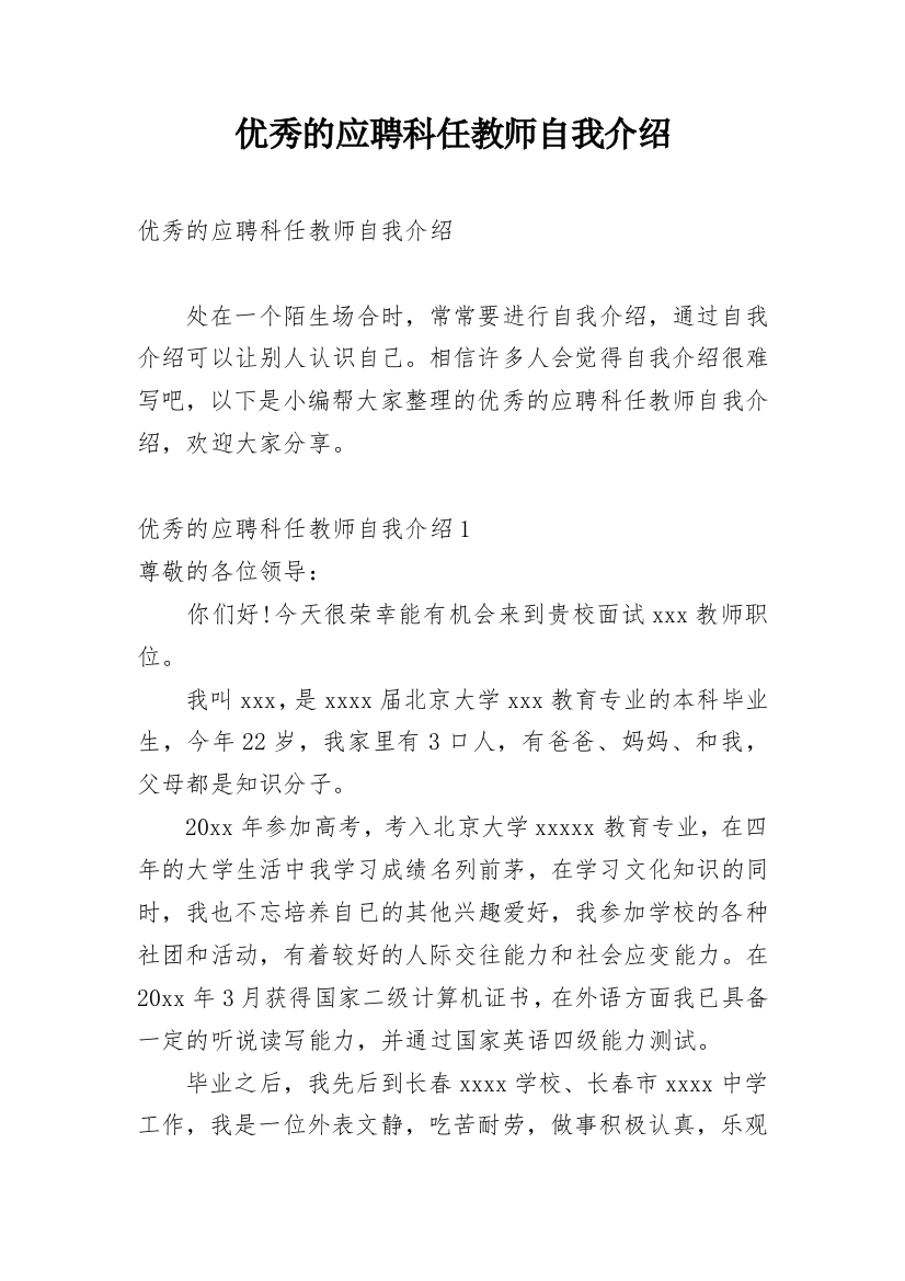 优秀的应聘科任教师自我介绍