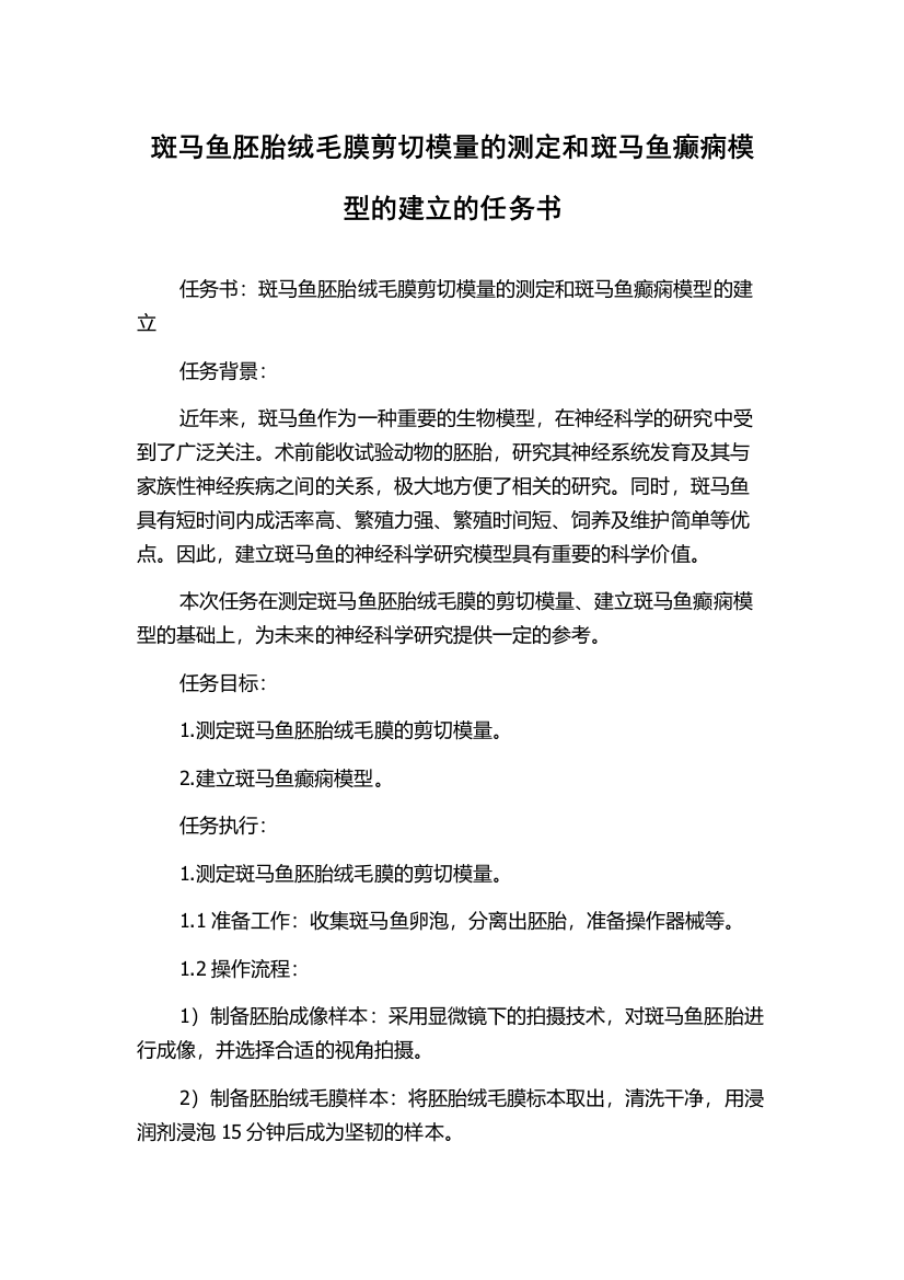 斑马鱼胚胎绒毛膜剪切模量的测定和斑马鱼癫痫模型的建立的任务书