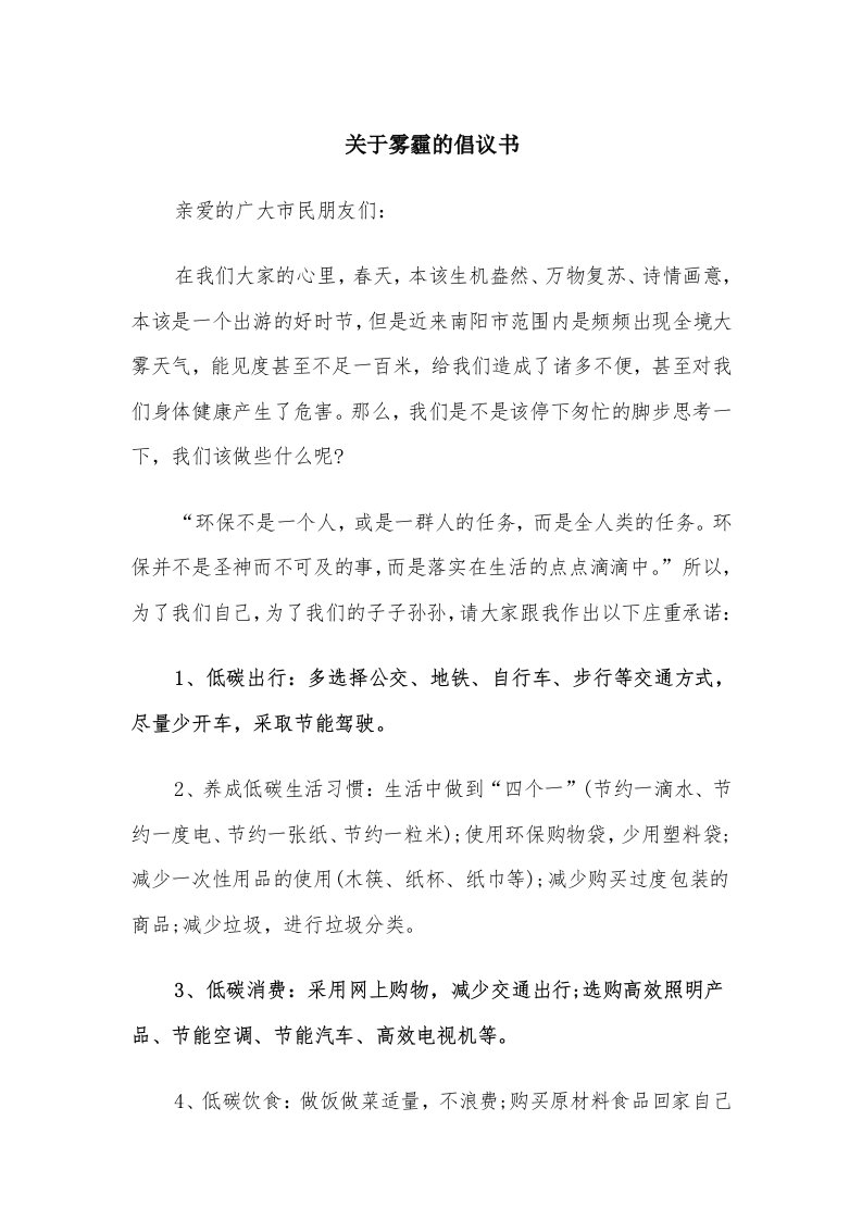 关于雾霾的倡议书