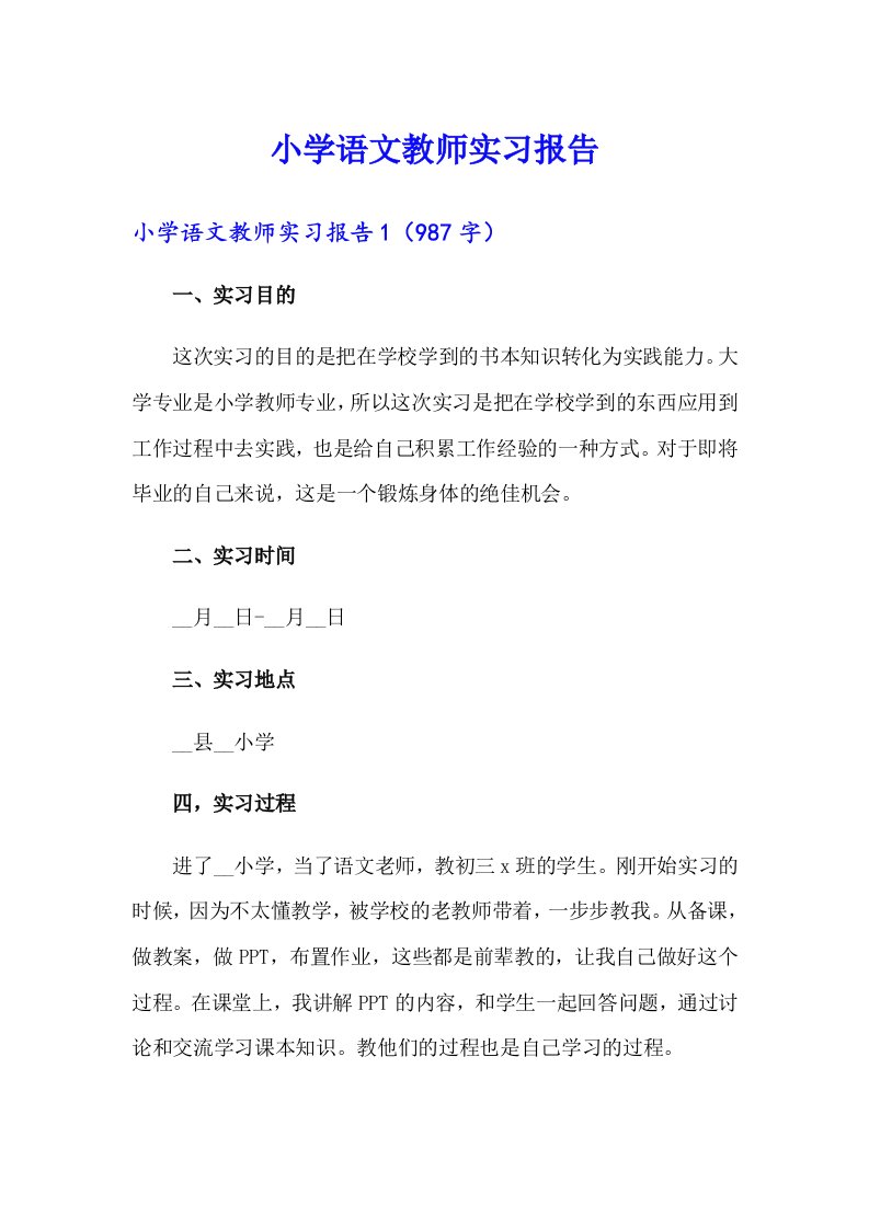 小学语文教师实习报告