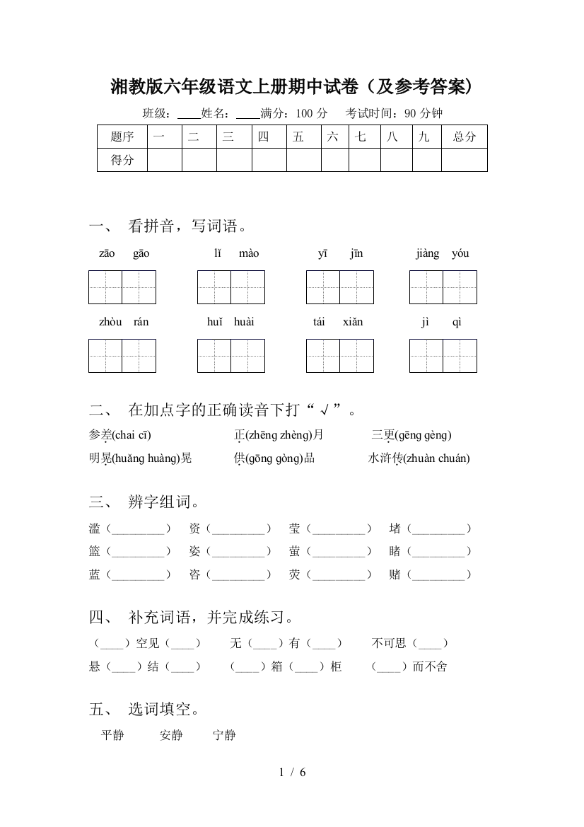 湘教版六年级语文上册期中试卷(及参考答案)