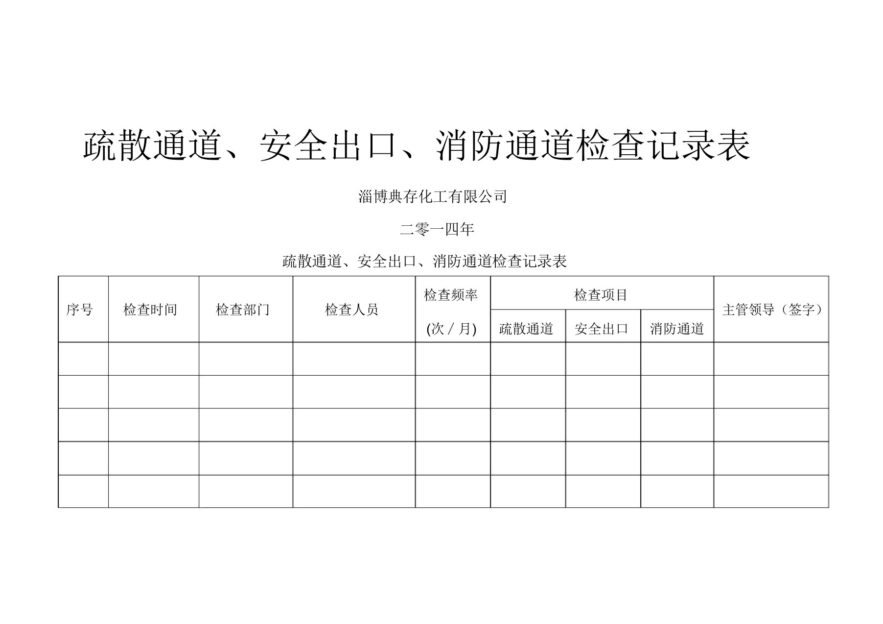 疏散通道、安全出口、消防通道检查记录表