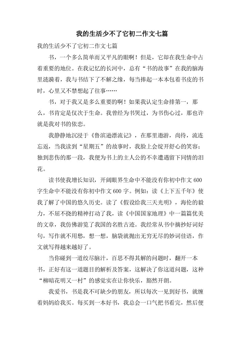 我的生活少不了它初二作文七篇