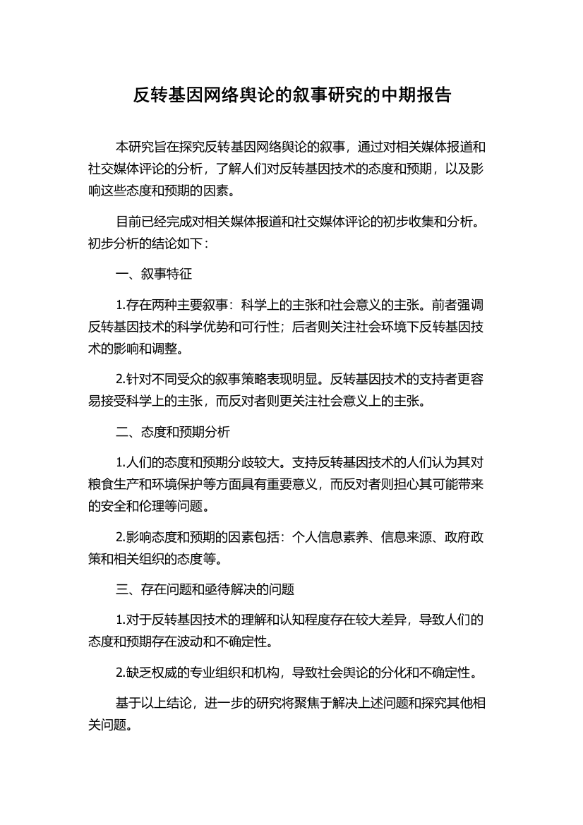 反转基因网络舆论的叙事研究的中期报告