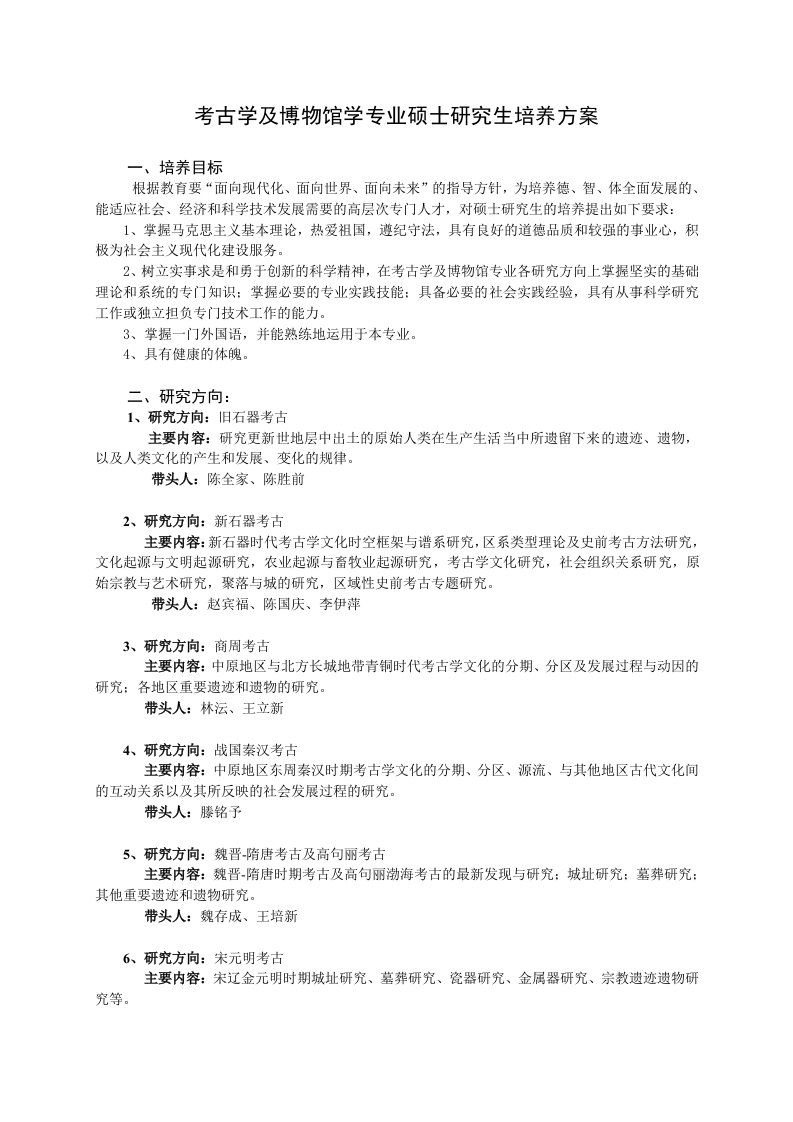 吉林大学考古学及博物馆学培养计划