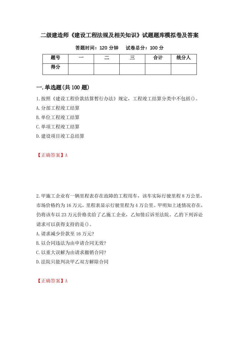 二级建造师建设工程法规及相关知识试题题库模拟卷及答案81