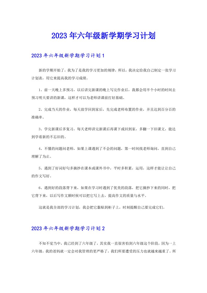 2023年六年级新学期学习计划