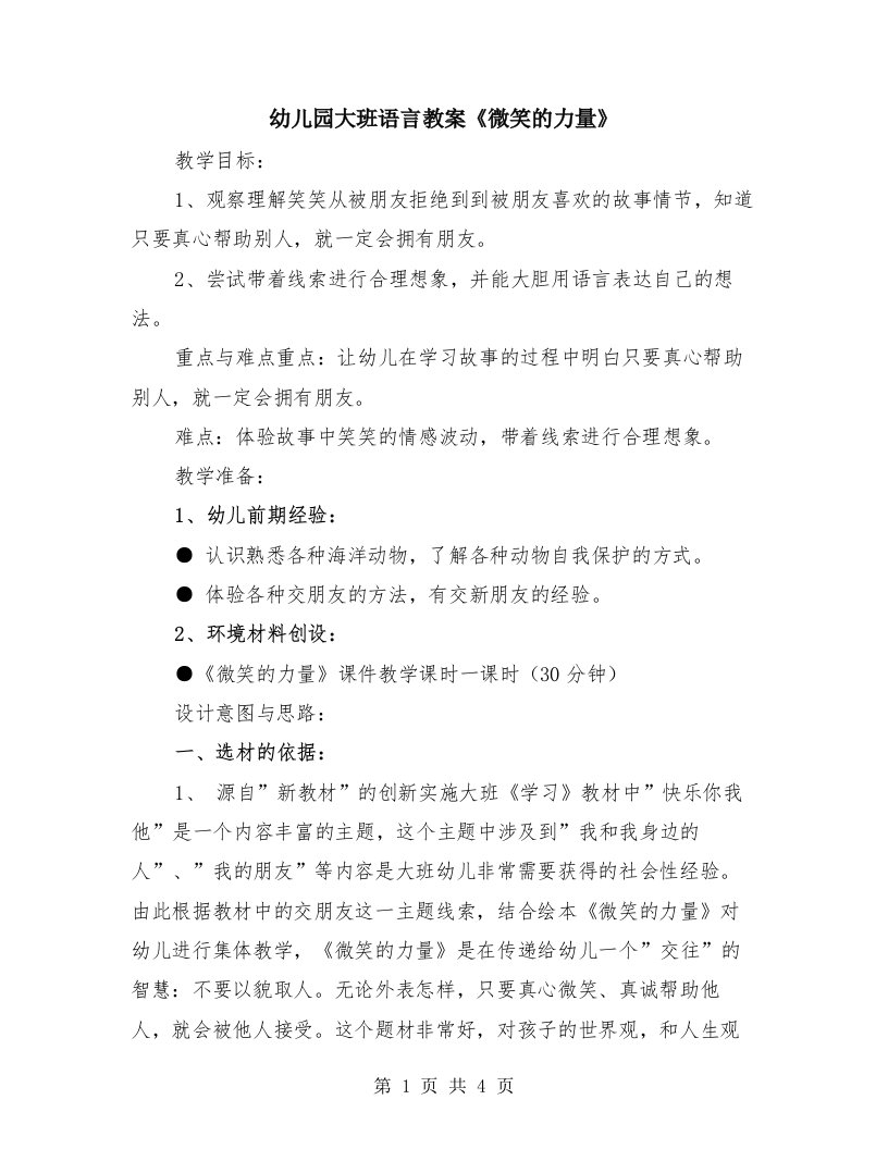 幼儿园大班语言教案《微笑的力量》