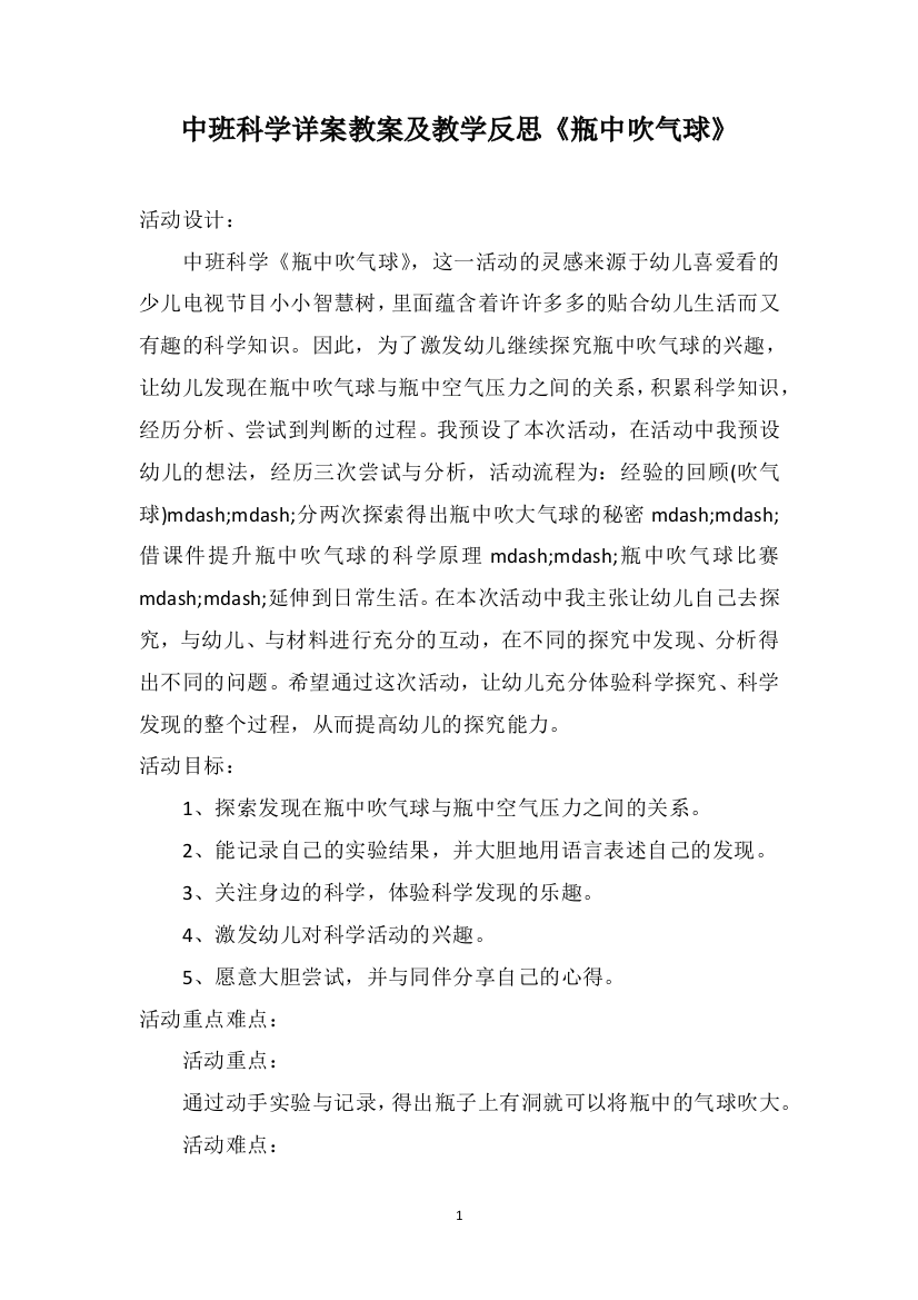 中班科学详案教案及教学反思《瓶中吹气球》