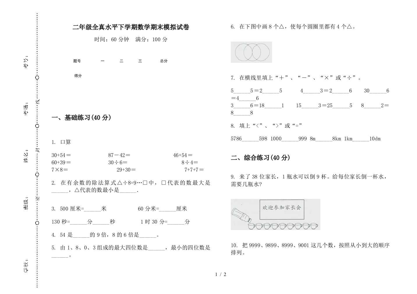 二年级全真水平下学期数学期末模拟试卷