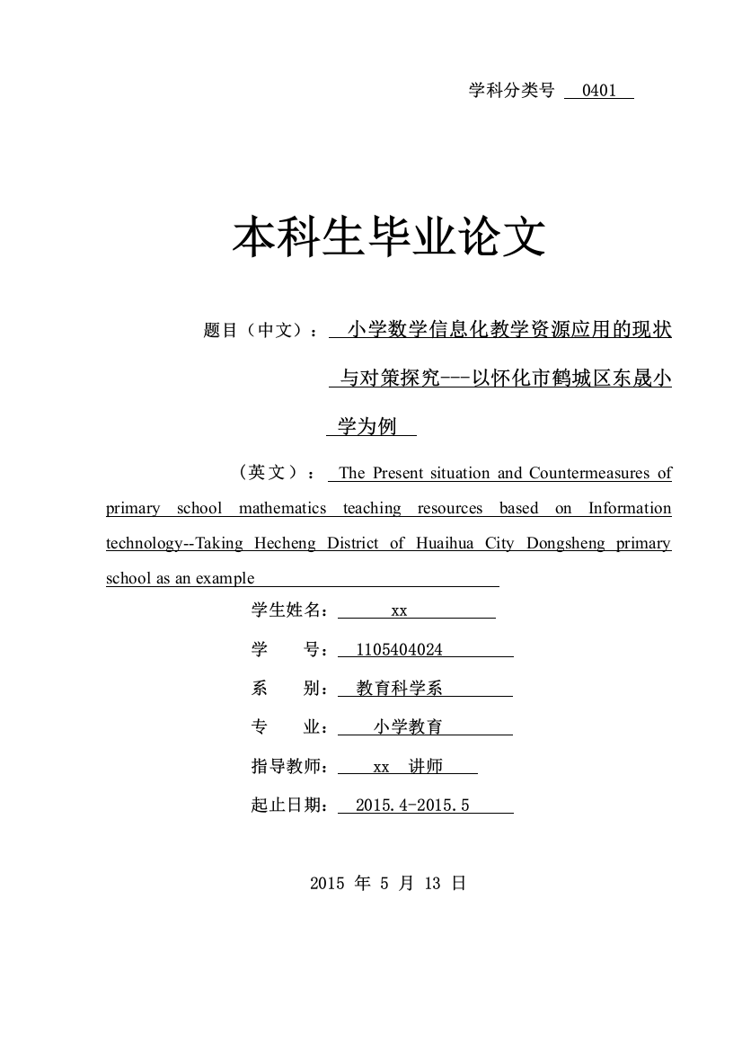 小学数学信息化教学资源应用的现状与对策探究以怀化市鹤城区东晟小学为例小学教育本科论文