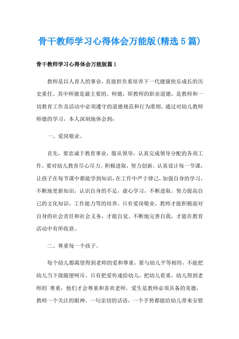 骨干教师学习心得体会万能版(精选5篇)