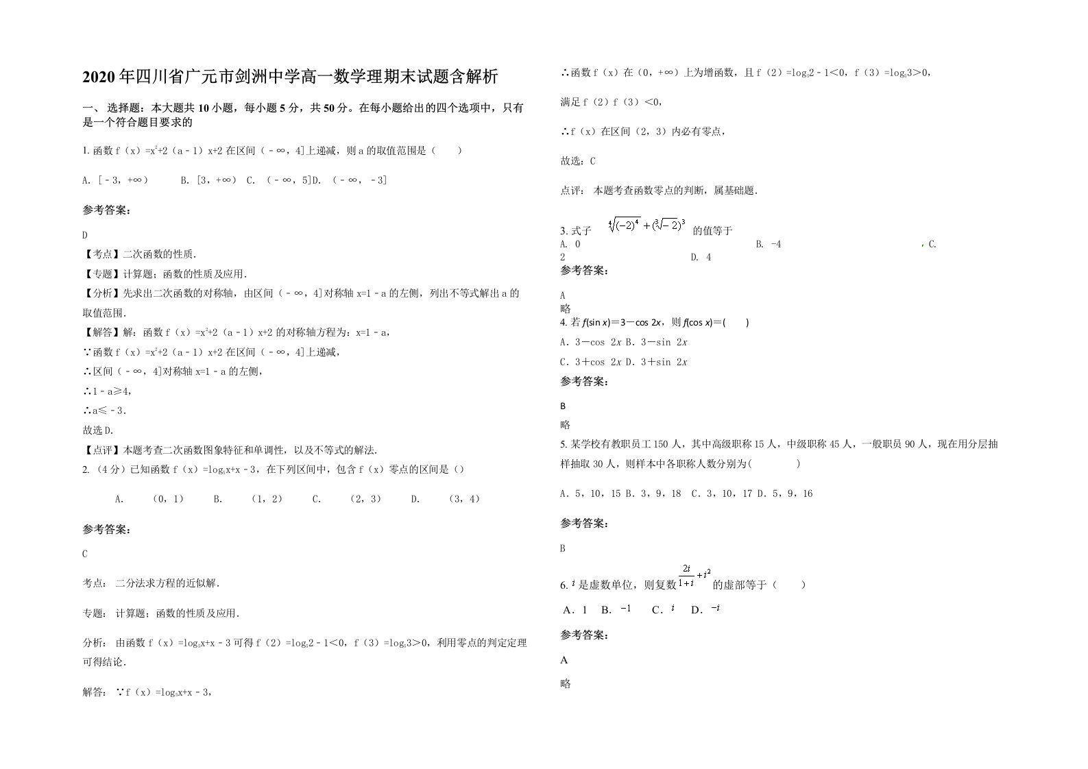 2020年四川省广元市剑洲中学高一数学理期末试题含解析