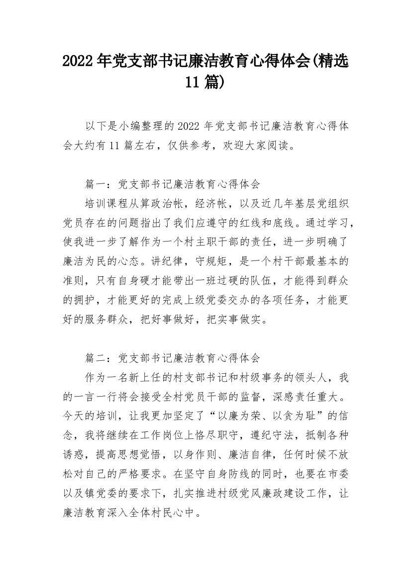 2022年党支部书记廉洁教育心得体会(精选11篇)