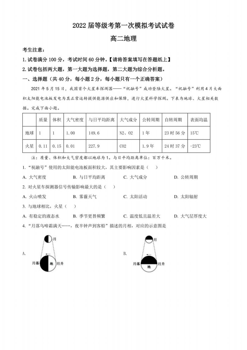 2022年上海市崇明区高三(二)等级考一模地理试卷(含详解)