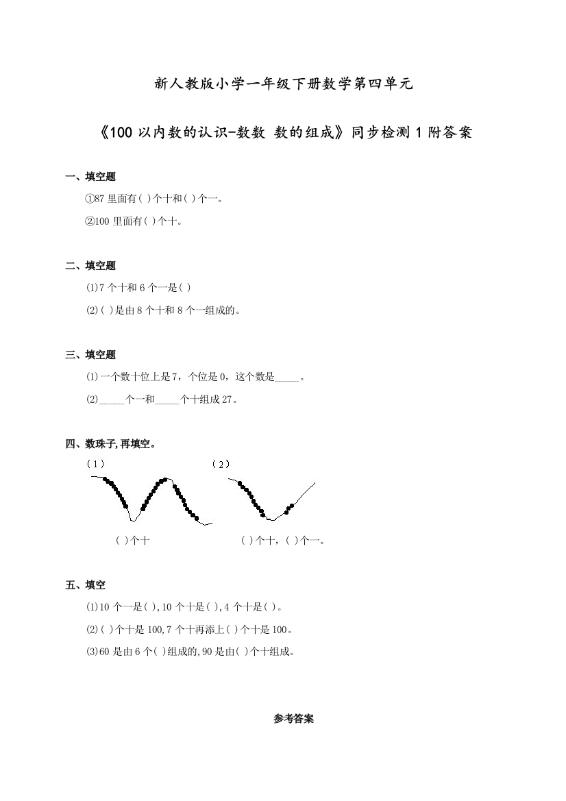 人教版一年级数学下册第四单元《100以内数的认识-数数-数的组成》同步检测1附答案