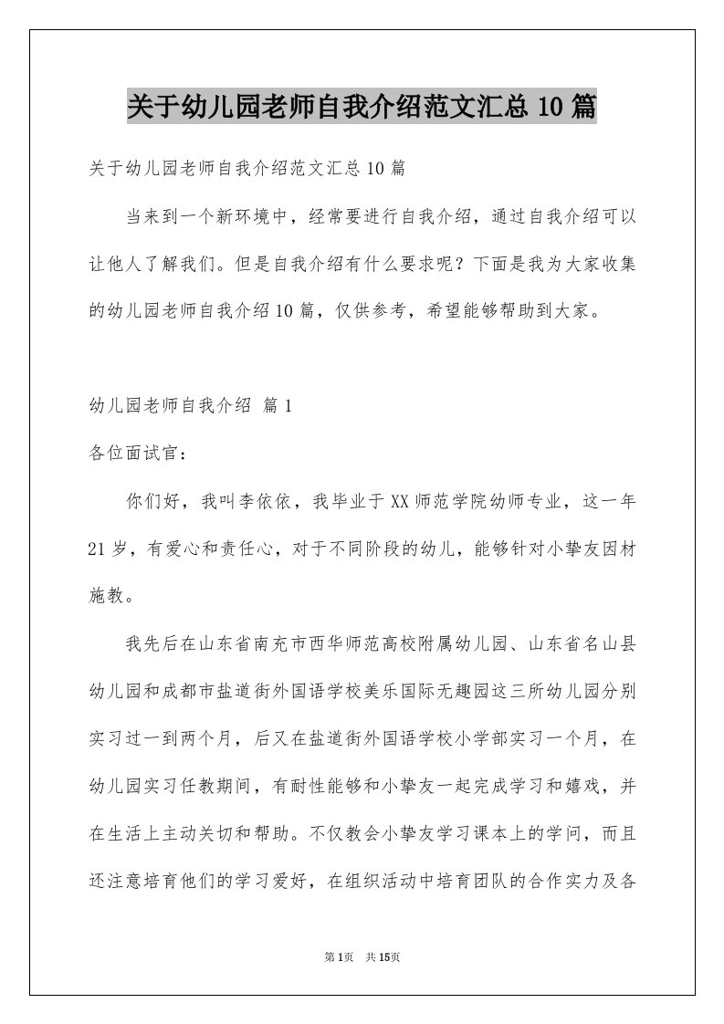 关于幼儿园老师自我介绍范文汇总10篇