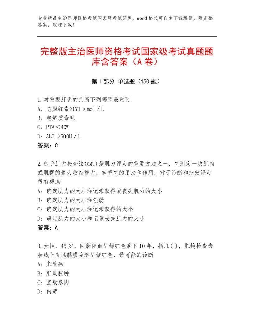 精心整理主治医师资格考试国家级考试及答案（名校卷）