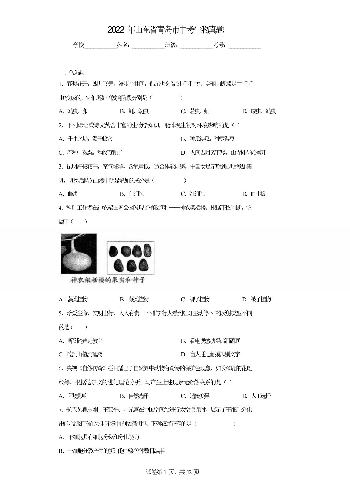 2022年山东省青岛市中考生物真题(含答案)