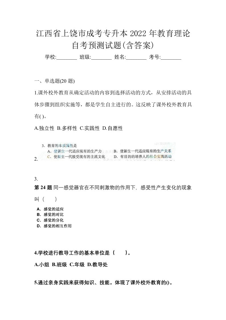 江西省上饶市成考专升本2022年教育理论自考预测试题含答案