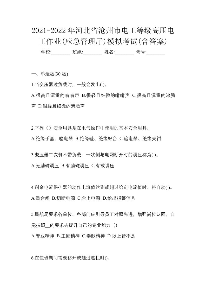 2021-2022年河北省沧州市电工等级高压电工作业应急管理厅模拟考试含答案