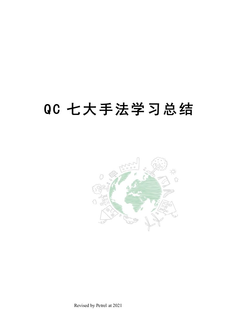 QC七大手法学习总结