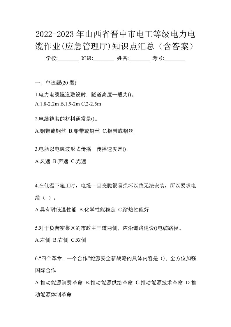 2022-2023年山西省晋中市电工等级电力电缆作业应急管理厅知识点汇总含答案