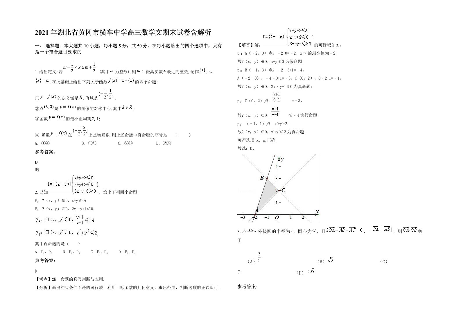 2021年湖北省黄冈市横车中学高三数学文期末试卷含解析