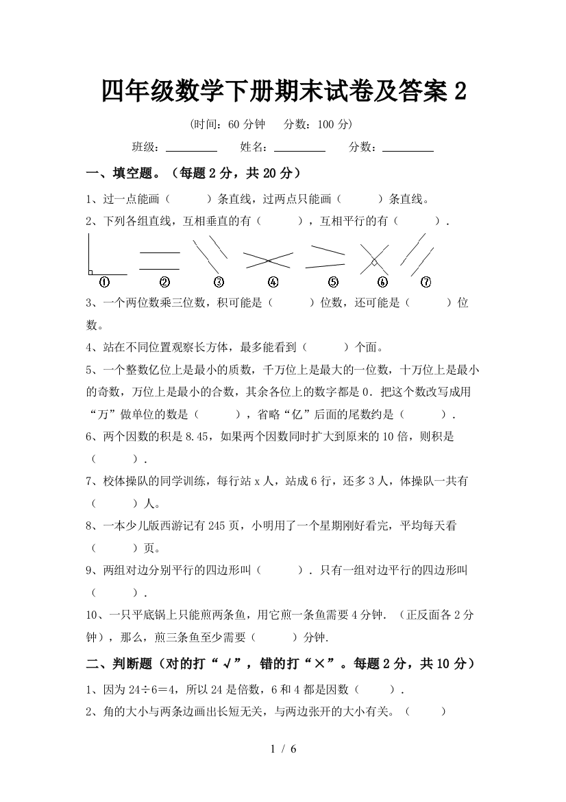 四年级数学下册期末试卷及答案2