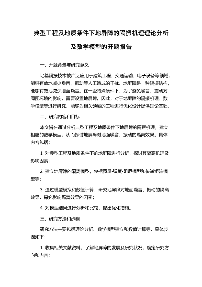 典型工程及地质条件下地屏障的隔振机理理论分析及数学模型的开题报告