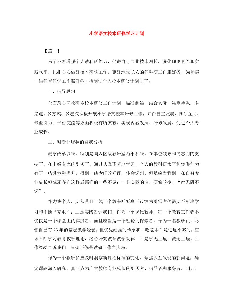 小学语文校本研修学习计划WORD版