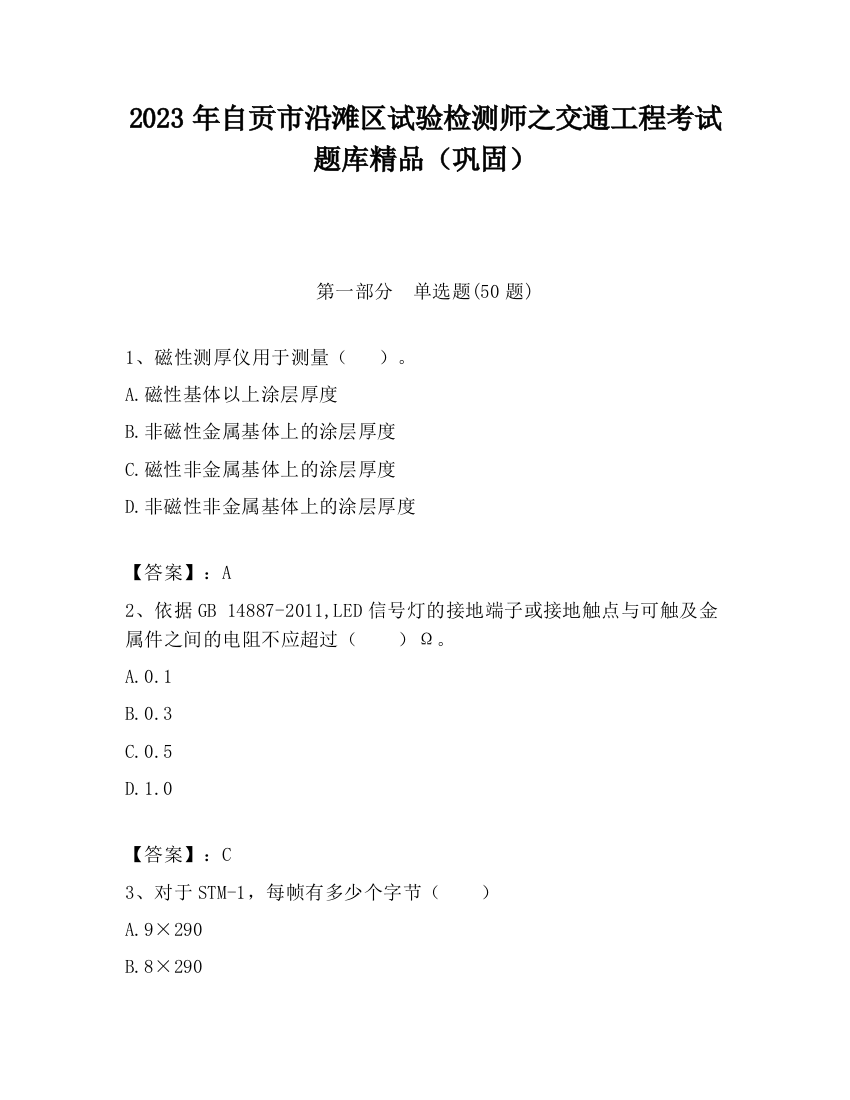 2023年自贡市沿滩区试验检测师之交通工程考试题库精品（巩固）