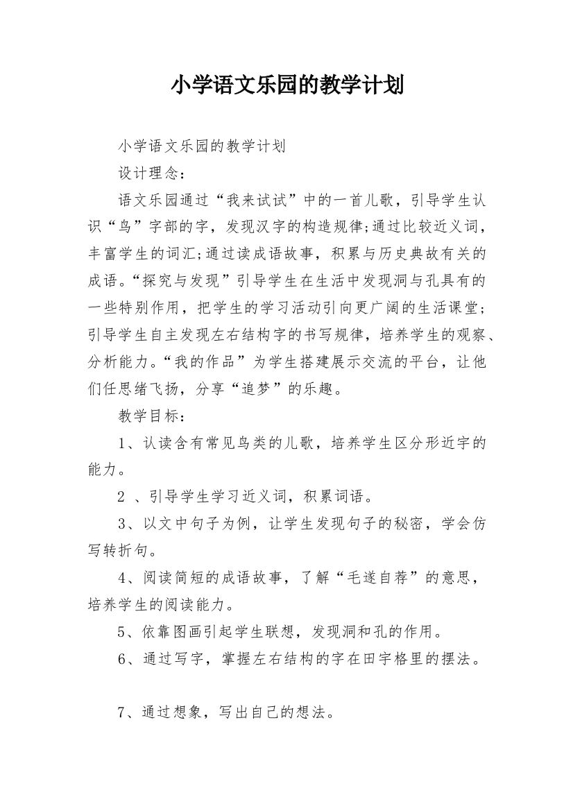 小学语文乐园的教学计划