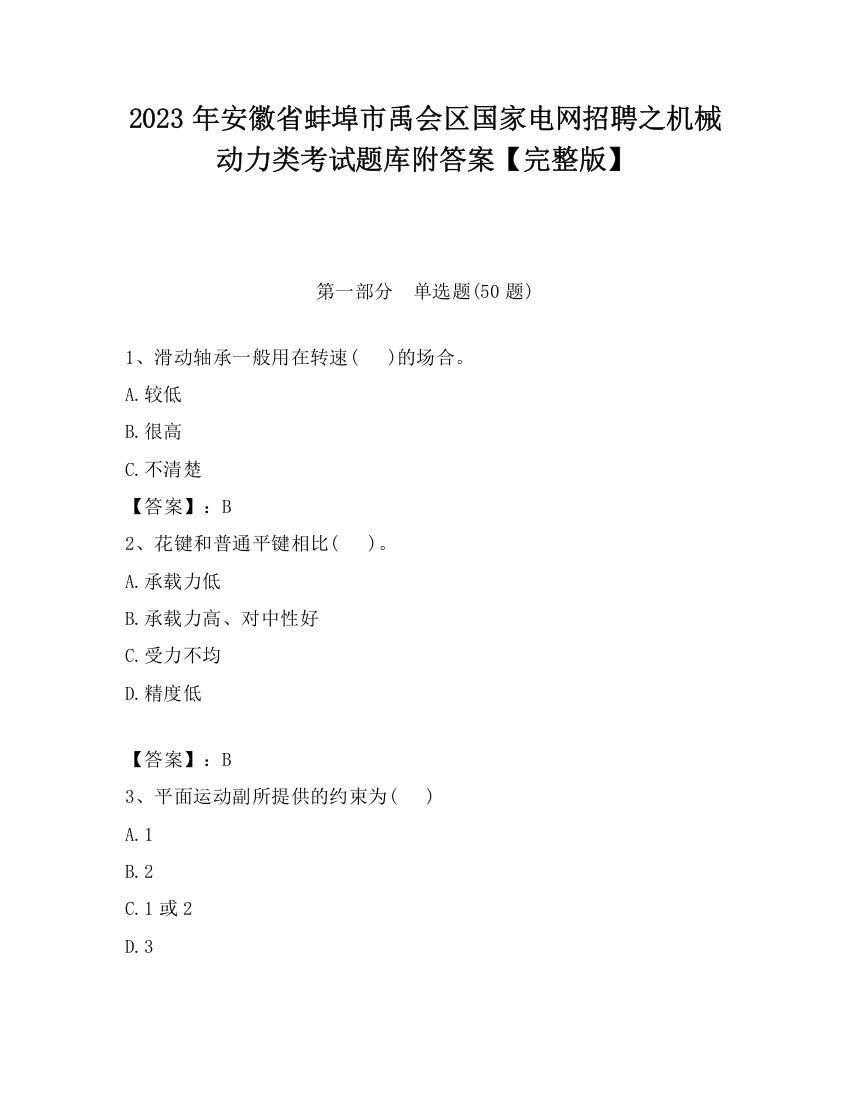 2023年安徽省蚌埠市禹会区国家电网招聘之机械动力类考试题库附答案【完整版】