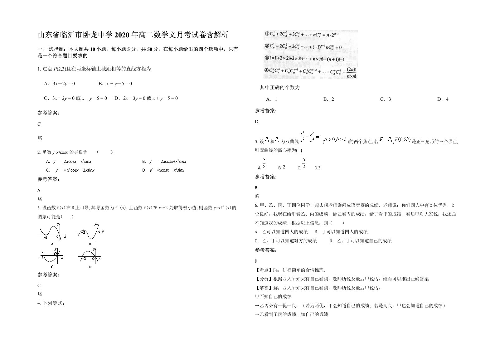 山东省临沂市卧龙中学2020年高二数学文月考试卷含解析