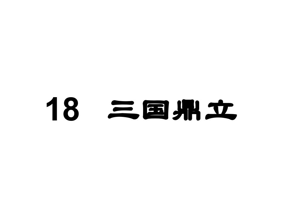 山东省高密市银鹰七年级历史上册