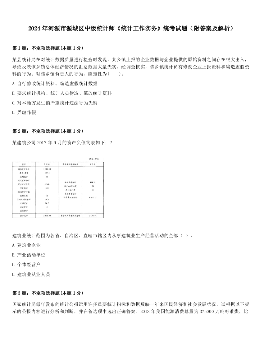 2024年河源市源城区中级统计师《统计工作实务》统考试题（附答案及解析）