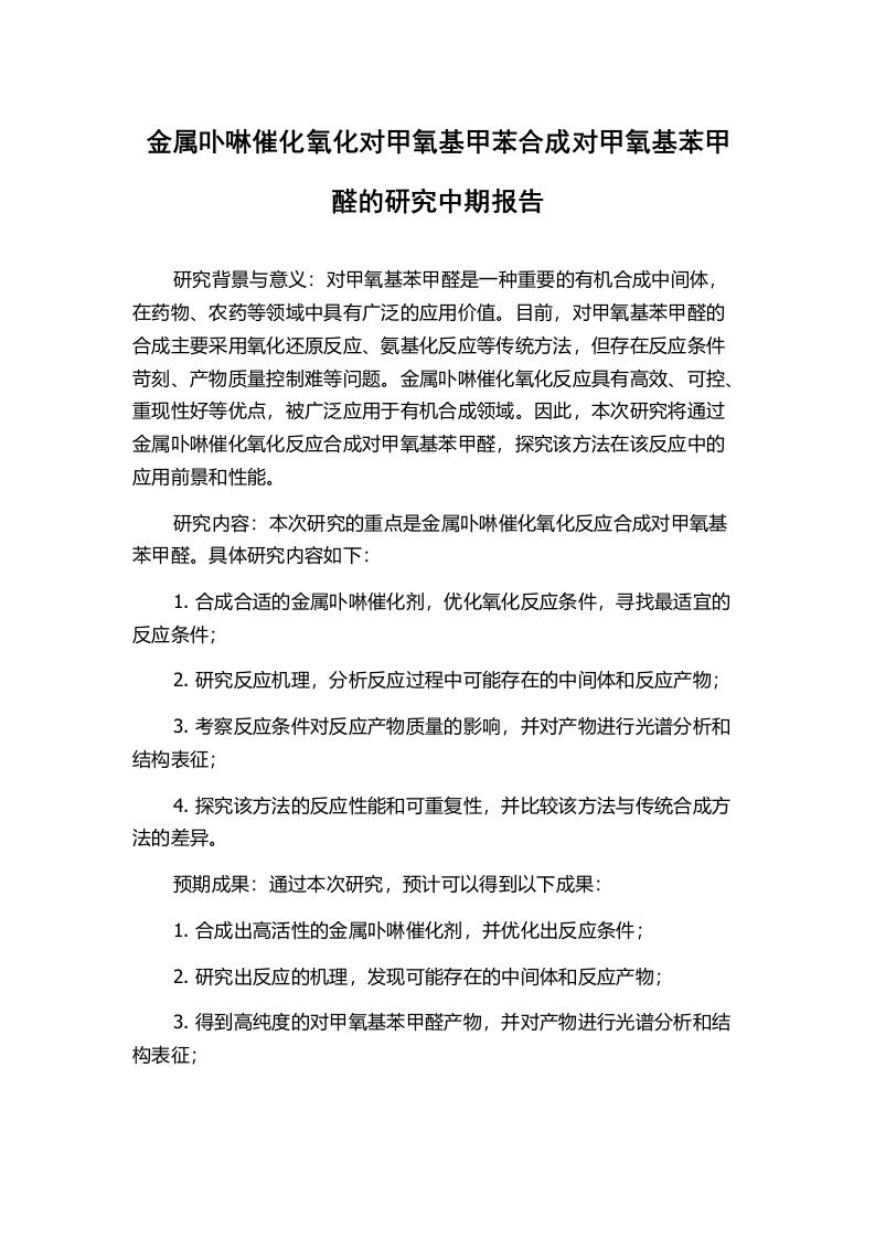 金属卟啉催化氧化对甲氧基甲苯合成对甲氧基苯甲醛的研究中期报告