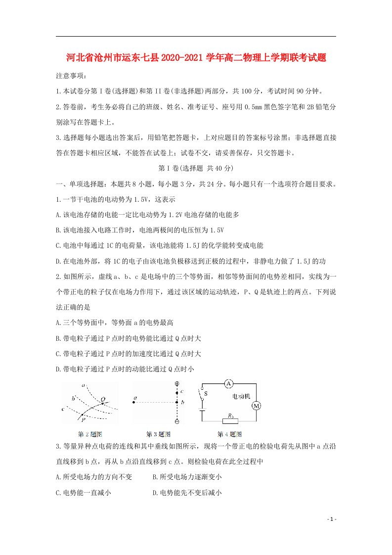 河北省沧州市运东七县2020_2021学年高二物理上学期联考试题