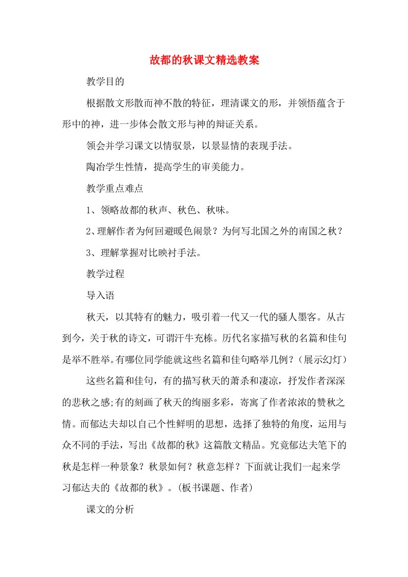 故都的秋课文精选教案