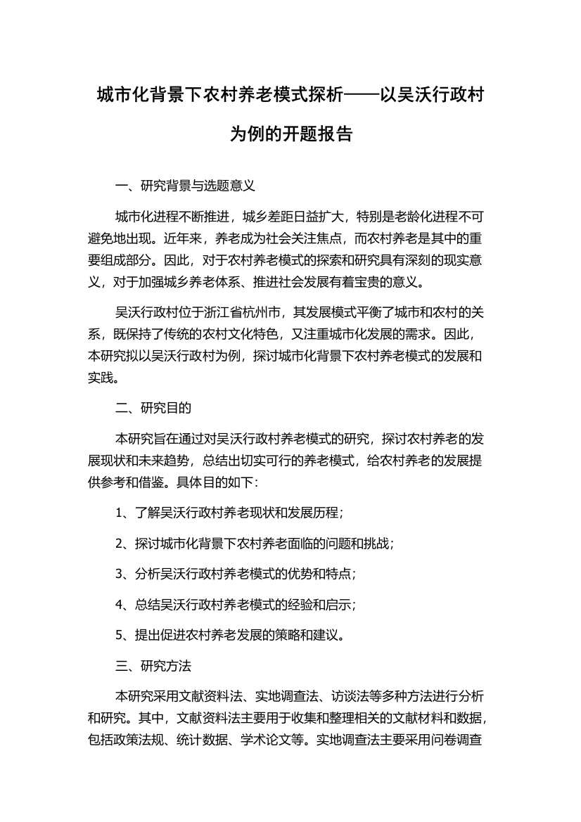 城市化背景下农村养老模式探析——以吴沃行政村为例的开题报告