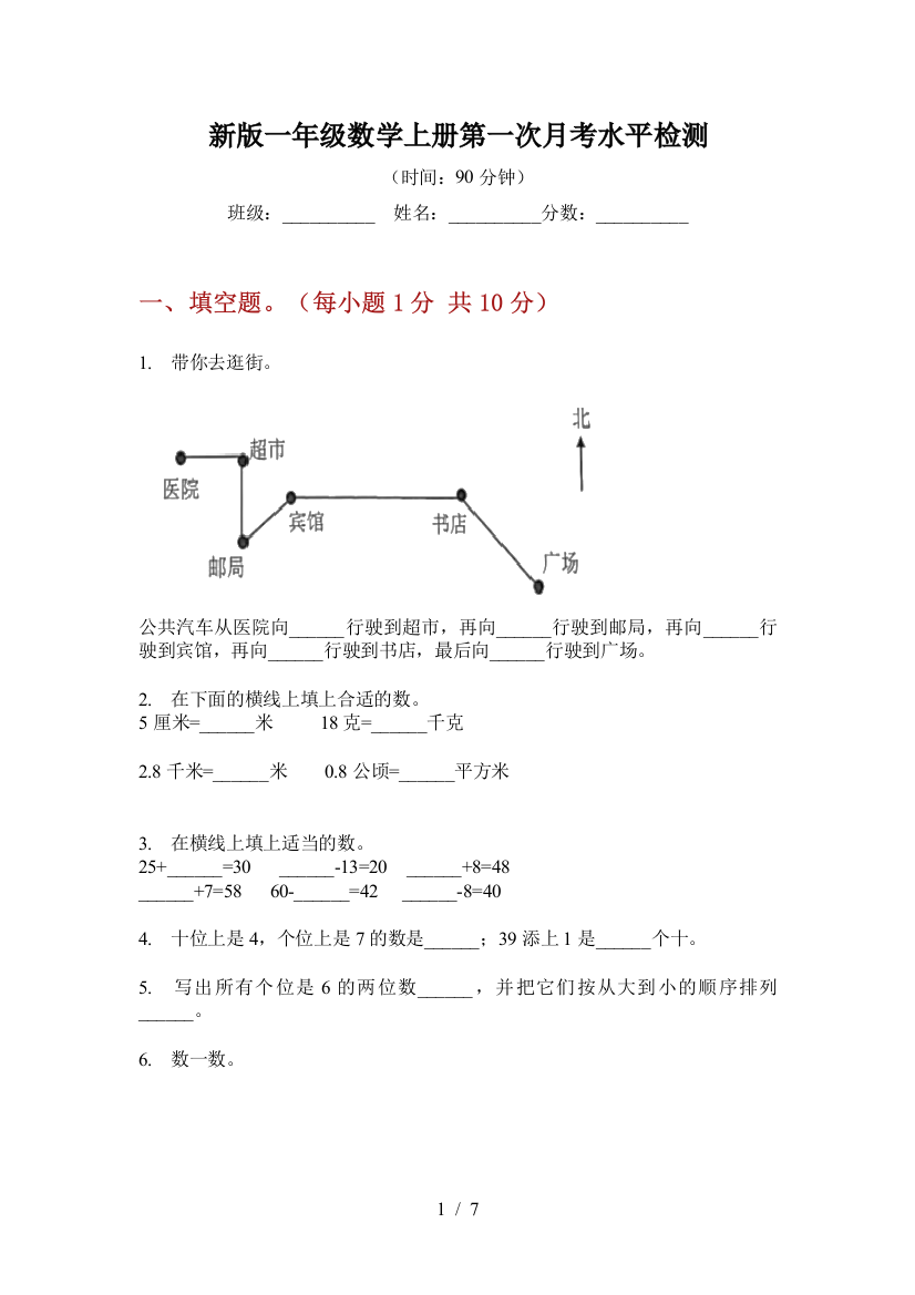 新版一年级数学上册第一次月考水平检测