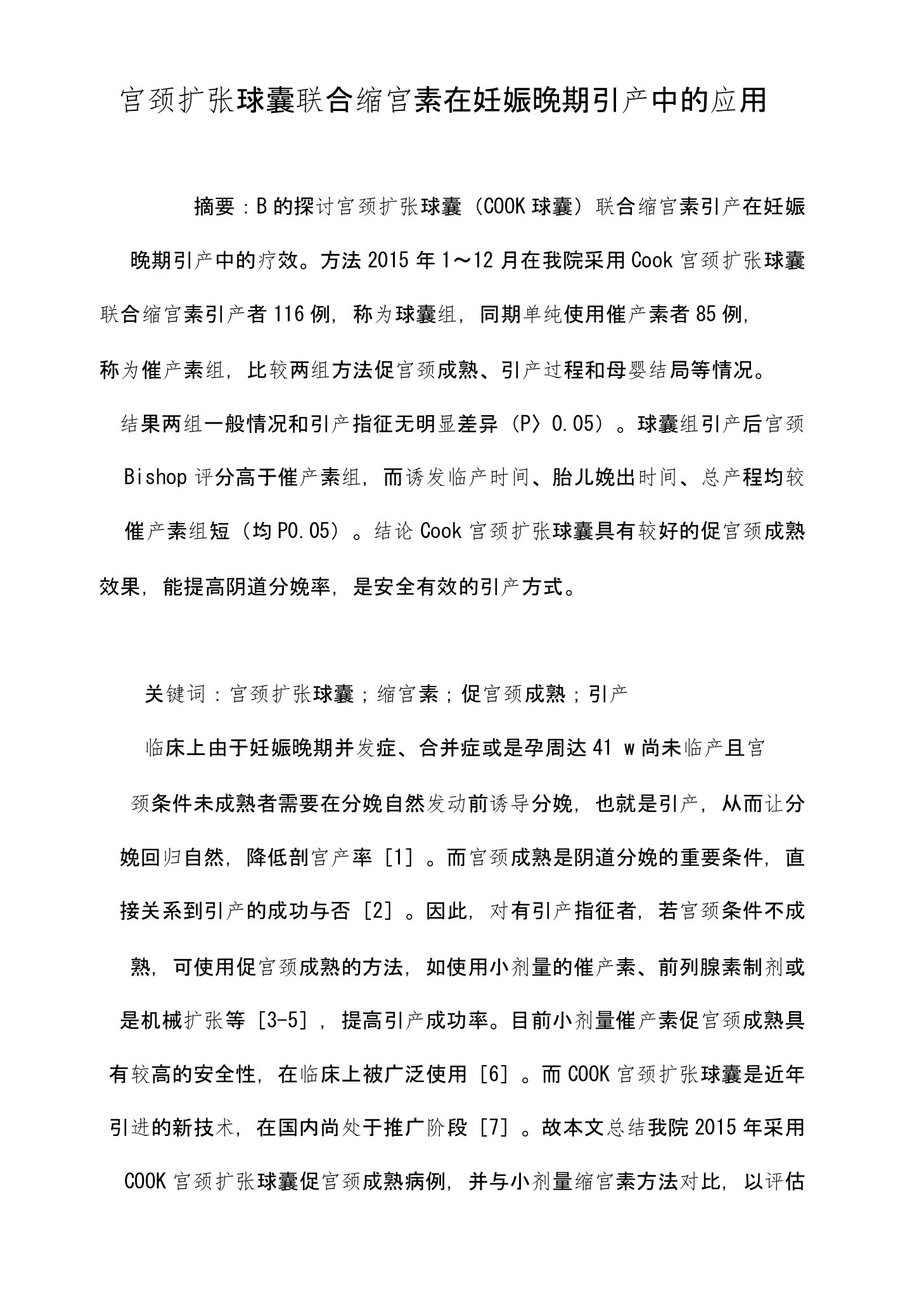 宫颈扩张球囊联合缩宫素在妊娠晚期引产中的应用