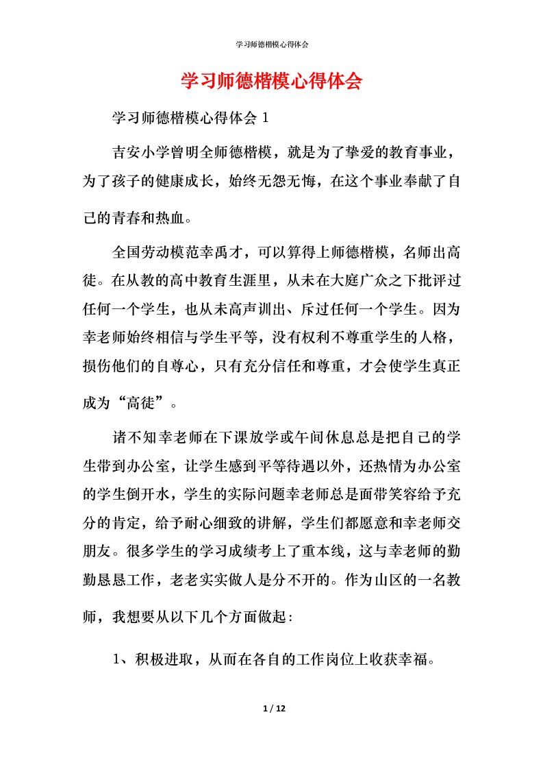 精编学习师德楷模心得体会